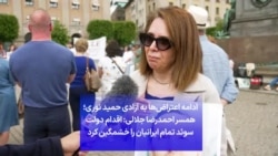 ادامه اعتراض‌ها به آزادی حمید نوری؛ همسر احمدرضا جلالی: اقدام دولت سوئد تمام ایرانیان را خشمگین کرد