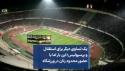 یک تساوی دیگر برای استقلال و پرسپولیس؛ این بار اما با حضور محدود زنان در ورزشگاه