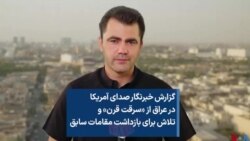 گزارش خبرنگار صدای آمریکا در عراق از «سرقت قرن» و تلاش برای بازداشت مقامات سابق