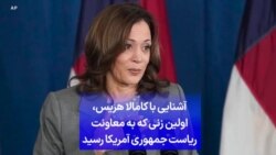 آشنایی با کامالا هریس، اولین زنی که به معاونت ریاست جمهوری آمریکا رسید