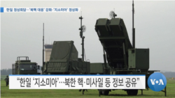 [VOA 뉴스] 한일 정상회담…‘북핵 대응’ 강화·‘지소미아’ 정상화