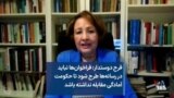 فرح دوستدار: فراخوان‌ها نباید در رسانه‌ها طرح شود تا حکومت آمادگی مقابله نداشته باشد 