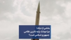 بخشی از برنامه دیکد: چرا موشک پایه دکترین نظامی جمهوری اسلامی است؟
