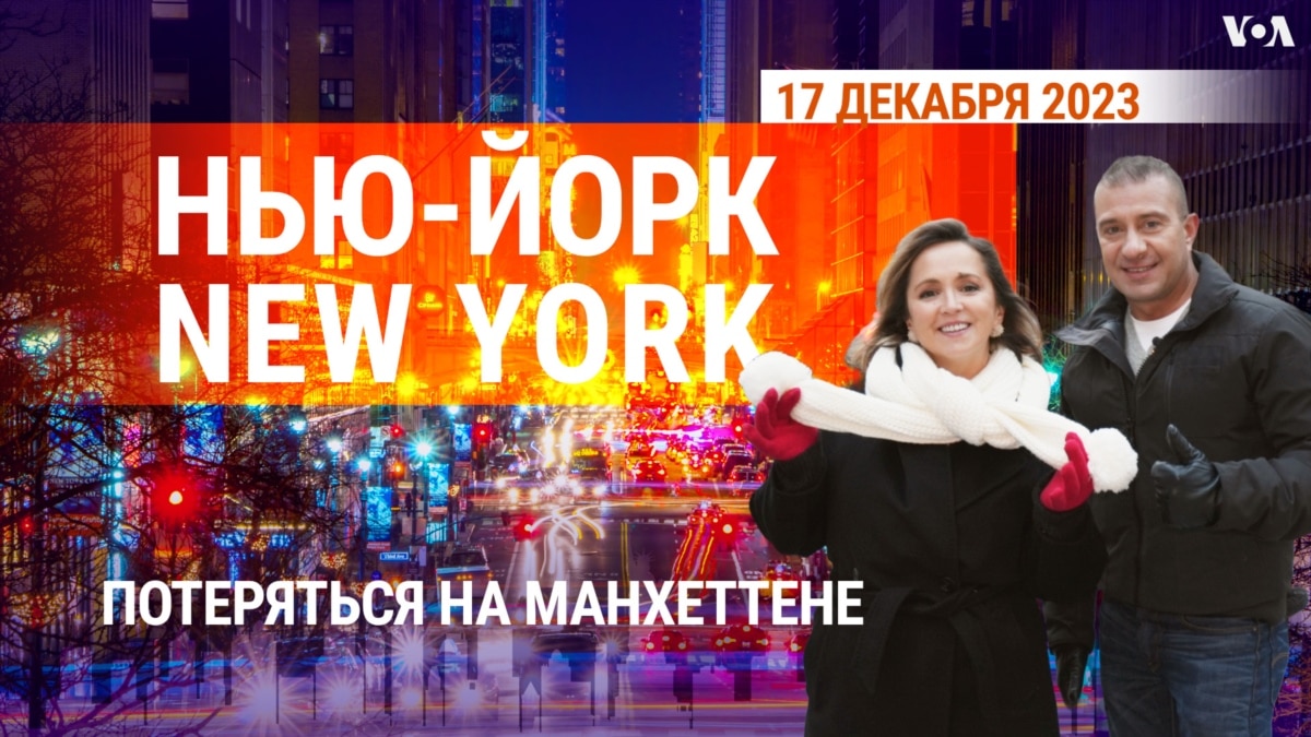 «Нью-Йорк New York». Потеряться на Манхеттене. 17 декабря