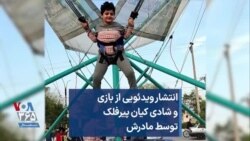 انتشار ویدئویی از بازی و شادی کیان پیرفلک توسط مادرش