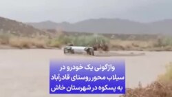 واژگونی یک خودرو در سیلاب محور روستای قادرآباد به پسکوه در شهرستان خاش