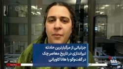 جزئیاتی از مرگبارترین حادثه تیراندازی در تاریخ معاصر چک در گفت‌وگو با هانا کاویانی