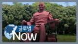 [글로벌 나우] 타이완 장제스 동상 철거 논란