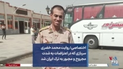 اختصاصی؛ روایت محمد خضری سربازی که در اعتراضات به شدت مجروح و مجبور به ترک ایران شد