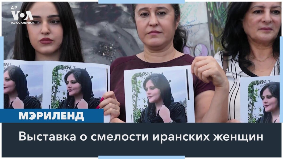 Выставка в Мэриленде «Женщина, жизнь, свобода»