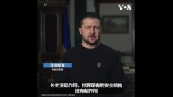 泽连斯基表示乌克兰今年能够获胜 