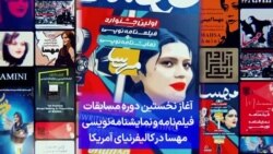 آغاز نخستین دوره مسابقات فیلم‌نامه و نمایشنامه‌نویسی مهسا در کالیفرنیای آمریکا