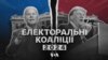 Частина 3. Політичні коаліції в президентських виборах 2024 року. Відео
