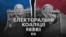 Частина 3. Політичні коаліції в президентських виборах 2024 року. Відео