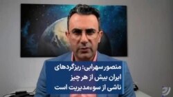 منصور سهرابی: ریزگردهای ایران بیش از هر چیز ناشی از سوءمدیریت است 