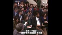 白宫庆祝《世界新闻自由日》，支持全球记者并追究压制自由媒体的独裁者责任