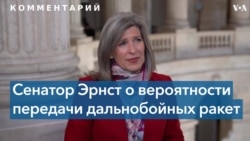 Сенатор Эрнст: «Мы должны дать возможность украинцам защищать свою страну» 