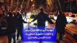 مهدیه گلرو: شکاف میان مردم و حکومت جمهوری اسلامی به شدت افزایش یافته است