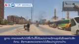 ວີໂອເອຮອບໂລກ ໃນ 60 ວິນາທີ -ວັນທີ 1 ພຶດ​ສະ​ພາ, ການປະທະກັນຢູ່ຊູດານຍັງມີຢູ່ໃນມື້ນີ້ເຖິງແມ່ນວ່າການຢຸດຍິງຈະຍືດ ເວ​ລາອອກໄປອີກກໍຕາມ