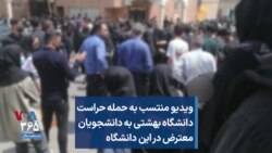 ویدیو منتسب به حمله‌ حراست دانشگاه بهشتی به دانشجویان معترض در این دانشگاه