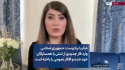 شکریا برادوست:‌ جمهوری اسلامی وارد فاز جدیدی از تنش با همسایگان خود شده و افکار عمومی را باخته است