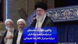 واکاوی اظهارات خامنه‌ای در مراسم تنفیذ پزشکیان درباره مردم از نگاه رضا علیجانی