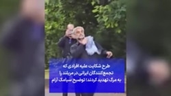 طرح شکایت علیه افرادی که تجمع‌کنندگان ایرانی در مریلند را به مرگ تهدید کردند؛ توضیح سیامک آرام