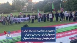 «جمهوری اعدامی دشمن هر ایرانی» تجمع ایرانیان در سیدنی، پس از اعدام متهمان پرونده خانه اصفهان 