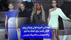 مهمانی خیریه لوئی ویتان روی فرش قرمز برای کمک به تیم پناهجویان در المپیک پاریس