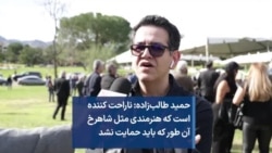 حمید طالب‌زاده: ناراحت کننده است که هنرمندی مثل شاهرخ آن طور که باید حمایت نشد