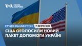 США оголосили новий пакет допомоги Україні. СТУДІЯ ВАШИНГТОН