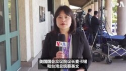 美众院议长麦卡锡与台湾总统蔡英文举行历史性会晤 麦卡锡：目的是避免冲突