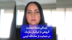 ارسالی شما| حمایت گروهی از ایرانیان بلژیک در حمایت از ماشالله کرمی