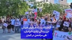 گرامیداشت یاد قربانیان خیزش «زن زندگی آزادی» ایرانیان، طی مراسمی در آلمان