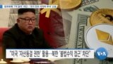 [VOA 뉴스] 암호화폐 ‘1억 달러’ 차단…‘국가 안보 사이버 부서’ 신설