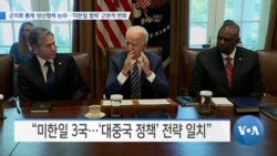 [VOA 뉴스] 군지휘 통제·방산협력 논의…‘미한일 협력’ 근본적 변화