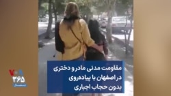 مقاومت مدنی مادر و دختری در اصفهان با پیاده‌روی بدون حجاب اجباری 