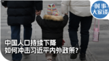 时事大家谈：中国人口持续下降  如何冲击习近平内外政策？