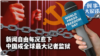 时事大家谈：新闻自由每况愈下,中国成全球最大记者监狱