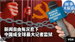 时事大家谈：新闻自由每况愈下,中国成全球最大记者监狱