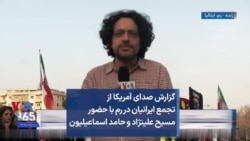 گزارش صدای آمریکا از تجمع ایرانیان در رم با حضور مسیح علینژاد و حامد اسماعیلیون
