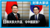 时事大家谈：日韩关系大升温，令中国紧张？