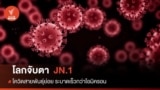 ထိုင်းနိုင်ငံမှာ JN.1 ကိုဗစ်ဗိုင်းရပ်စ် ကူးစက်မခံရအောင် 