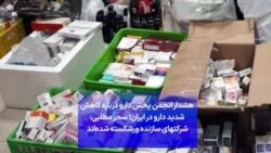 هشدار انجمن پخش دارو درباره کاهش شدید دارو در ایران؛ سحر مطلبی: شرکت‌های سازنده ورشکسته شده‌اند