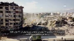 دیدگاه واشنگتن - کمک ایالات متحده به زلزله‌زدگان ترکیه و سوریه