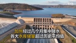 加州经过几个月集中降水 各大水库储量超过历史平均值