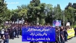 اعتراض صدها کارگر واگن‌پارس اراک وارد ششمین روز شد