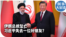 时事大家谈：伊朗总统坠亡 习近平失去一位好朋友? 