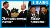 时事大家谈：习近平结束与普京会晤 各取所需？/习近平将和泽连斯基通话？各自有何考量？