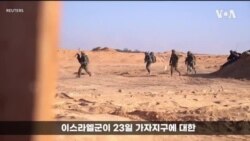 이스라엘 "가자지구서 제한적 지상전"... 대규모 지상 작전 이어질까
